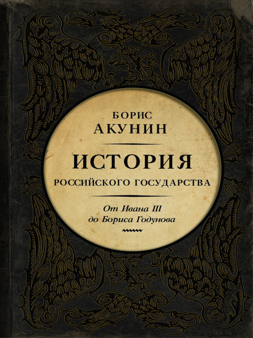 Title details for Между Азией и Европой. История Российского государства. От Ивана III до Бориса Годунова by Акунин, Борис - Available